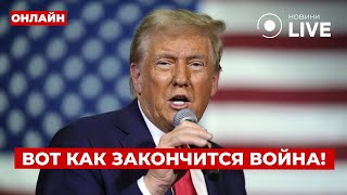 ⚡️ПАРУ ЧАСОВ НАЗАД Трамп сделал экстренное заявление по войне — что изменится теперь РанокLIVE [upl. by Tjader564]