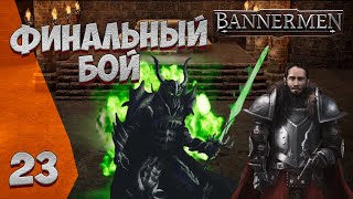 ► BANNERMEN ❗ ФИНАЛЬНЫЙ БОЙ ❗ ГЛАВА 23 [upl. by Jorgenson]