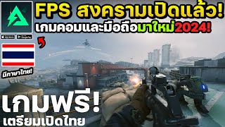 Delta Force เกมมือถือคอมแนวสงคราม FPS Shooter เปิดให้เล่นแล้ว มึภาษาไทย ep1 [upl. by Ulrike]