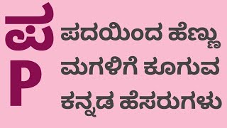 ಪ ಪದಯಿಂದ ಹೆಣ್ಣು ಮಗಳಿಗೆ ಕೂಗುವ ಕನ್ನಡ ಹೆಸರುಗಳು P Letter Girl Baby Names Kannadatejuskillcreative [upl. by Llerahs405]