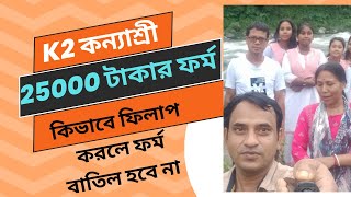 কন্যাশ্রী K2 2024 ফর্ম ফিলাপ সহজে কিভাবে করবে Kanyashree K2 Form Fill up2024 [upl. by Etterual309]