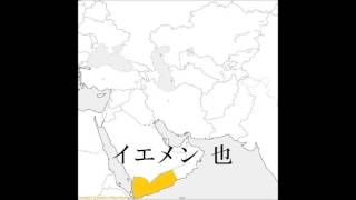 【国の名前覚え方シリーズ】西アジアの国の鼻歌【地図イメージ版】【じゅず学】スロー [upl. by Bud]