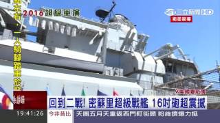 回到二戰！密蘇里超級戰艦 16吋砲超震撼｜三立新聞台 [upl. by Yasui]