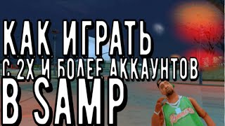 Как играть с 2х и более аккаунтов в  Samp Sandboxie [upl. by Jody318]