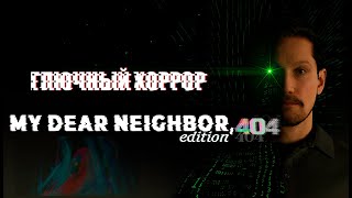 My Dear Neighbor edition 404 новый хоррор и в новом стиле [upl. by Oiziruam672]