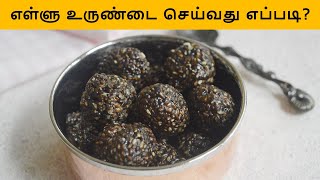 Dees Kitchen  எள்ளு உருண்டை  How To Make Ellu Urundai  Healthy home cooking recipes [upl. by Aisatnaf]