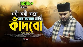 Bangla Islamic Song । Nobi Nobi Kore Ar Kotokal Ami Kadbo । Tareq Abedin । Bangla Naat E Rasool [upl. by Asinet776]