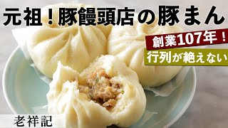 創業107年！元祖豚まん｜老祥記｜【神戸】【行列店】【豚饅頭】【肉まん】【老舗】【南京町】【中華】 [upl. by Kaufman]