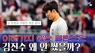 벤치에 있던 김진수 이해할 수 없었던 클린스만의 선택 김진수 왜 안 썼을까 [upl. by Wj]