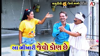 આ ભિખારી જેવો કોણ છે । Aa Bhikhari Jevo Kon Che  Tihlo Bhabho amp Gagudiyo New Comedy [upl. by Adler]