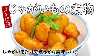 ばあばの大好きな簡単じゃがいも煮 肉じゃがを超える⁉美味しさ☆ 新じゃが じゃがいも大量消費 [upl. by Loralyn]