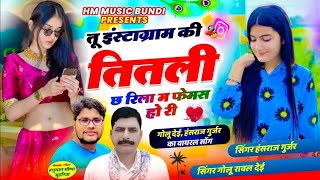 न्यू वायरल सॉग  तु इंस्टाग्राम की तितली छ रिला म फेमस हो री  Singer Hansraj Gurjar Golu Rawal [upl. by Steffi]