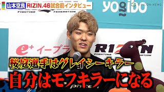 【RIZIN46】山本空良、1年ぶりの復帰戦でノジモフを完封宣言「1Rでぶっ倒す」 海外修行の成果も明かす 『Yogibo presents RIZIN46』試合前インタビュー [upl. by Mahoney]