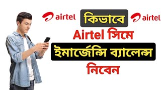 Airtel Emergency Balance ।। How To Get Airtel Emergency Balance ।। [upl. by Geirk]