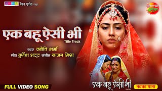 Ek Bahu Aisi Bhi  Title Track  एक बहू ऐसी भी  Richa Dixit  Bhojpuri Movie Song 2024 [upl. by Cadmar690]