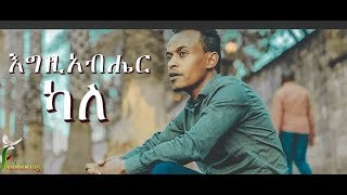 Yafet Solomon quotEgziabher Kalequot New Amharic ProtestantMezmur 2018Official Video [upl. by Yrtnej]