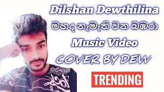 Mahada Namathi Wana Bambara මහද නැමැති වන බඹරා  COVER BY DILSHAN DEWTHILINA  dilshandewthilina [upl. by Tryck482]