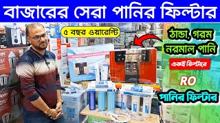 ২০২৪ সালের বাজারের সেরা পানির ফিলটার কিনুন 😲  Best Water Purifier Price in BD 2024  Water Filter [upl. by Maxima154]