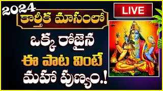 🔴కార్తీకమాసంలో అతి ముఖ్యమైన పాట Karthika masam most important Song In Telugu SumanTV Parenting Tips [upl. by Acisset451]