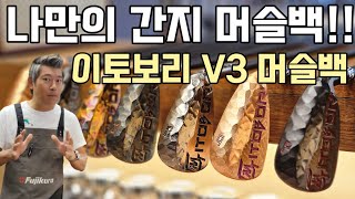 Gbay골프피팅 나만의 이토보리 머슬백 아이언 세상에 오직 하나 [upl. by Ahcsatan]