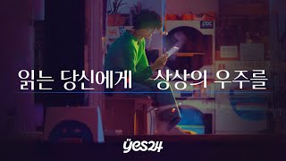 예스24 이곳은 침대 하나마다 소리 없는 사투가 벌어지는 격전장이었다 [upl. by Ainahs]