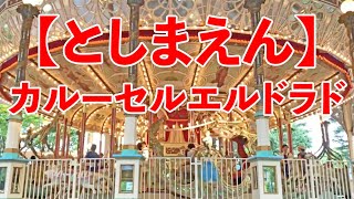 【としまえん】カルーセルエルドラド Toshimaen Carousel Eldorado [upl. by Kam684]