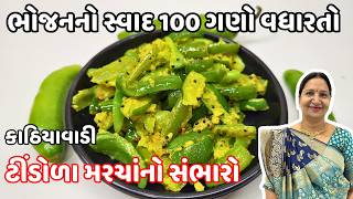 રોજ બનાવીને ખાવ તેવો ટીંડોળા મરચાં નો સંભારો  Tindora no Sambharo Recipe [upl. by Idnak]