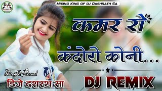 कमररोकंदोरोकोनीKamarRoKandoroKoniDjRemixSong4dDjDashrathSaNewRajsthaniSongDjRemix [upl. by Airakaz]