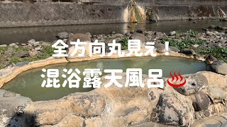 【九州温泉】全方向丸見えの！混浴露天風呂♨️🤭 [upl. by Aiclef]