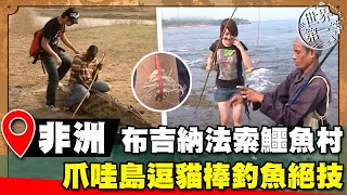 【世界大尋奇】非洲布吉納法索鱷魚村 爪哇島逗貓棒釣魚絕技 [upl. by Guimond]