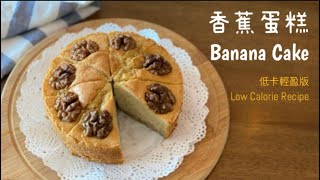 香蕉蛋糕 低卡路里版 不加泡打粉 ｜ Low Calories Banana Cake less oil less sugar no baking powder recipe Eng Sub [upl. by Doowle]