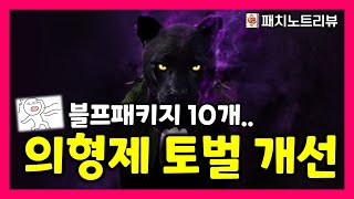 검은사막M 의형제토벌 개선 블프 패키지 10개 실화냐1121 패치노트리뷰 [upl. by Metts]