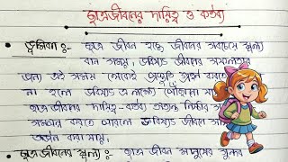 ছাত্র জীবনের দায়িত্ব ও কর্তব্য বাংলা রচনা  Chhatro Jiboner Dayitto O Kartobyo Bangla Rochona [upl. by Hannah]