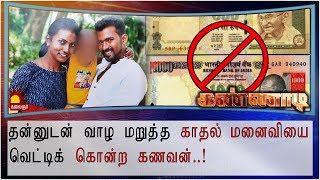 தன்னுடன் வாழ மறுத்த காதல் மனைவியை வெட்டிக் கொன்ற கணவன் Epi 76  Kannadi  Kalaignar TV [upl. by Russel222]