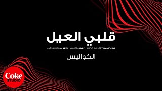 Hassan El Shafie ft Ahmed Saad amp Abdel Baset Hamouda – Behind the Scenes Coke Studio Egypt 2023 [upl. by Goodrich]