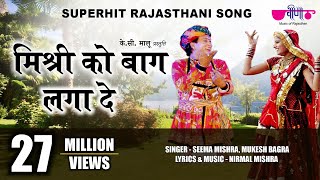 Mishri Ko Baag Laga De Rasiya  Rajasthani Song  Seema Mishra  Veena Music [upl. by Atilrac]