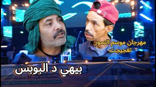 جديد الثنائي الفكاهي quotبيهي د البوبسquot  السهرة الختامية لمهرجان موسم التمور تغجيجت 2024 [upl. by Bluma]