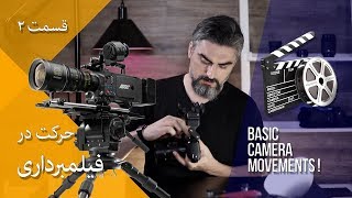 حرکت در فیلمبرداری Basic Camera Movements  فیلمسازی با موبایل \ قسمت دوم [upl. by Eillo724]