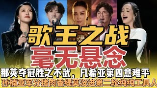 《歌手2024》總決賽：那英奪冠勝之不武，凡希亞第四意難平，孫楠亞軍分豬肉，香緹莫沒進第二輪純純工具人，陳楚生劉歡張傑幫唱嘉賓太搶眼！ [upl. by Ocir]