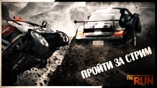 Need for Speed The Run Осилить за стрим ЗМВ [upl. by Martinsen]