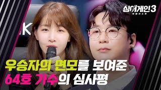 김이나에게 닿은 64호의 짙은 간절함 깔끔하게 합격  싱어게인3 3회  JTBC 231109 방송 [upl. by Manup]