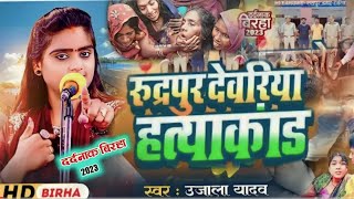 video  रुद्रपुर देवरिया हत्याकांड उजालायादव  Bhojpuri birha  Rudrapur Deoriya Kandवीडियो [upl. by Assirram]