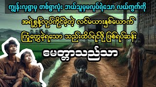 မေတ္တာသည်သာ bagyisan02 myanmaraudiobook bagyisanaudiobook [upl. by Kletter19]