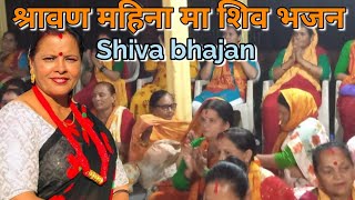 deuna darshan he shiva bhola shiva bhajan देउन दर्शन हे संकर भोला आयो अर्को दामी भजन सिवहरी किर्तन [upl. by Noirod]