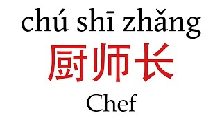 How To Say Chef 厨师长 in Mandarin Chinese [upl. by Melodee]