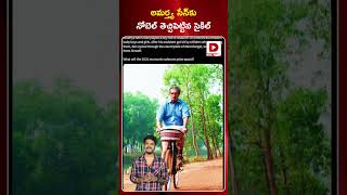 అమర్త్య సేన్‌కు నోబెల్‌ తెచ్చిపెట్టిన సైకిల్‌  Amartya Sen got the Nobel Prize for his Bicycle [upl. by Artina]