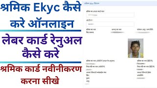 श्रमिक Ekyc कैसे करे ऑनलाइन  लेबर कार्ड रेनुअल कैसे करे  श्रमिक कार्ड नवीनीकरण करना सीखे [upl. by Mcgee]