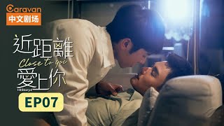 【ENG SUB】HIStory4近距离爱上你Close To You EP7 高颜值撕漫男浪漫情史  Caravan中文剧场 [upl. by Leik]