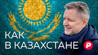 Как и чем живет Казахстан — ближайший и самый большой сосед России  Редакция [upl. by Aelanej717]