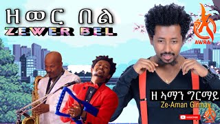 Ze Aman Girmay  Zewer Bel  ዘኣማን ግርማይ  ዘወር በል Best Tigrigna Song  Never heard much before 🔥❤️💛 [upl. by Anemij]